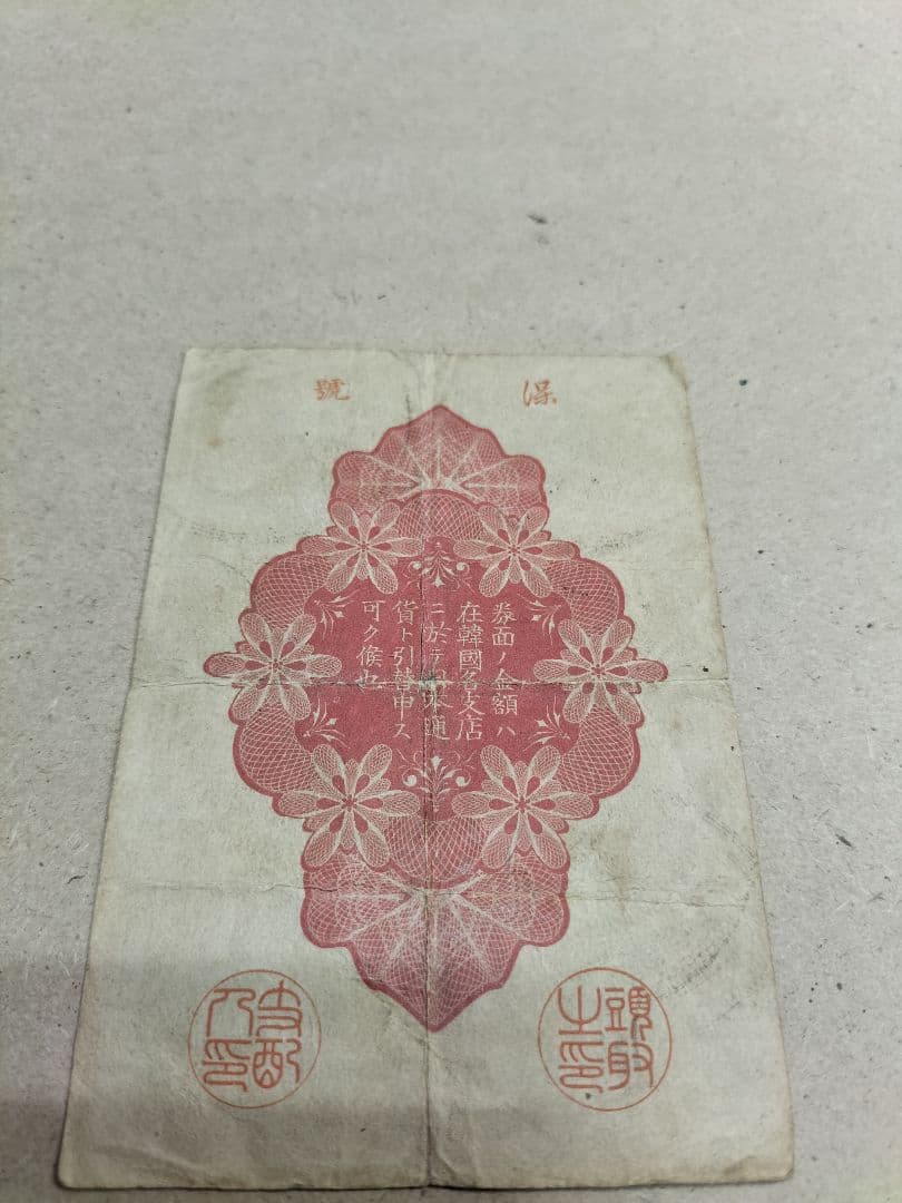 朝鮮紙幣　旧金券　10銭券