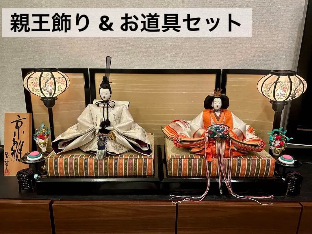 京雛 親王飾り & お道具セット