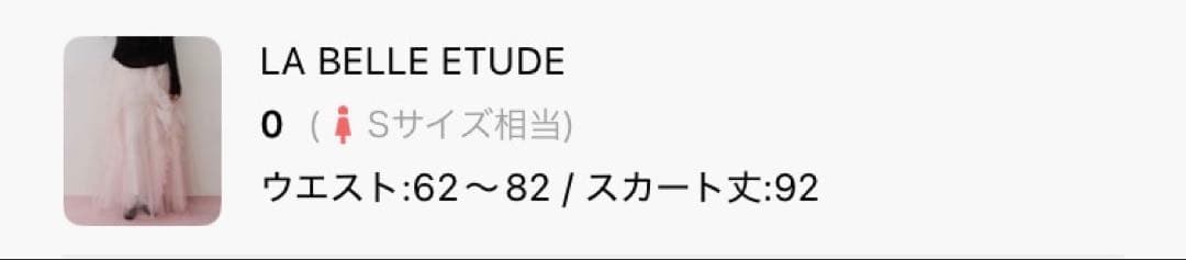 Lily ボリュームチュールスカート　ラベルエチュード