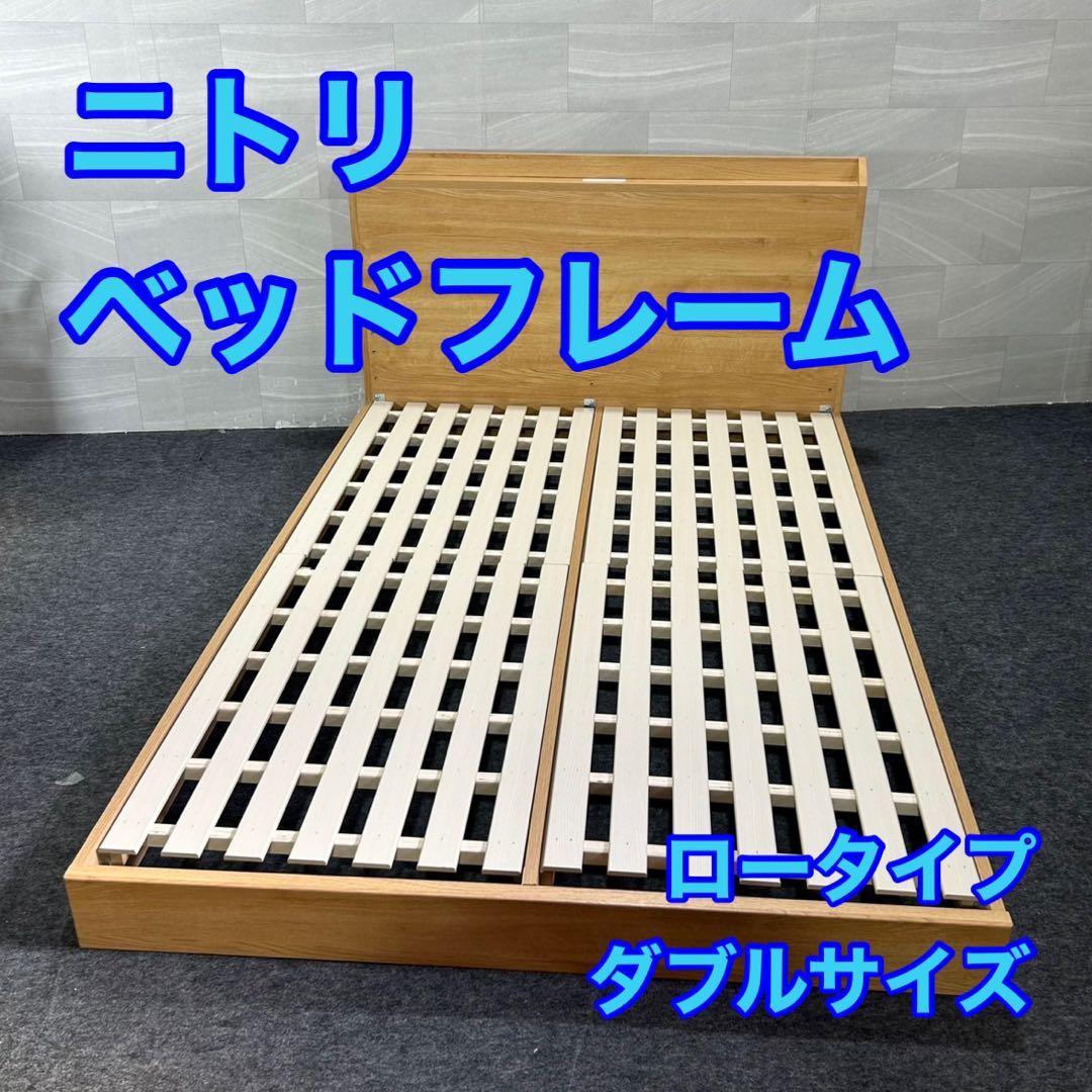 ニトリ ベッドフレーム ロータイプ すのこ シンプル ダブル 家具 d4308
