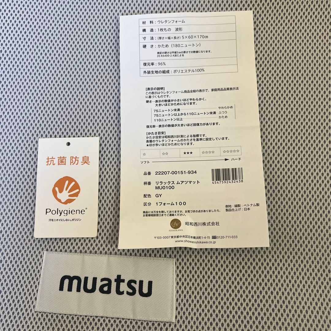 リラックス　ムアツマット昭和西川　お昼寝マット　腰痛　かため　スリム　敷布団