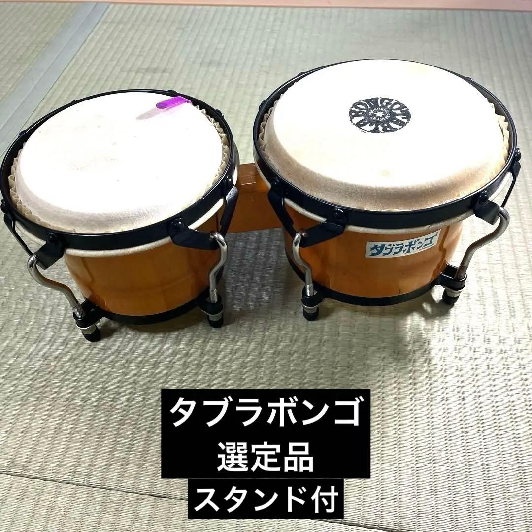 タブラボンゴ（スタンド付 ） asa-chang 選定品