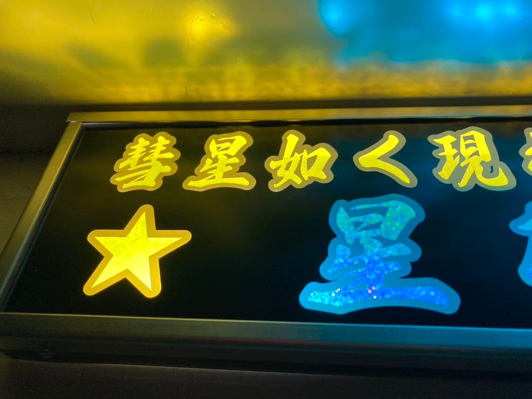 ワンマンアンドン リセ