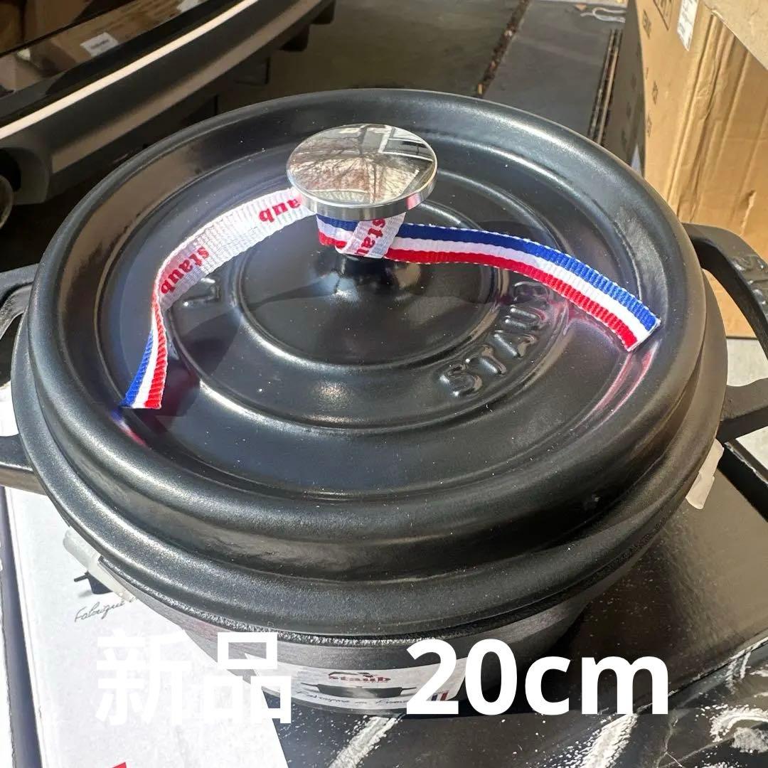 STAUB LA COCOTTE 鍋 20cm ストウブ