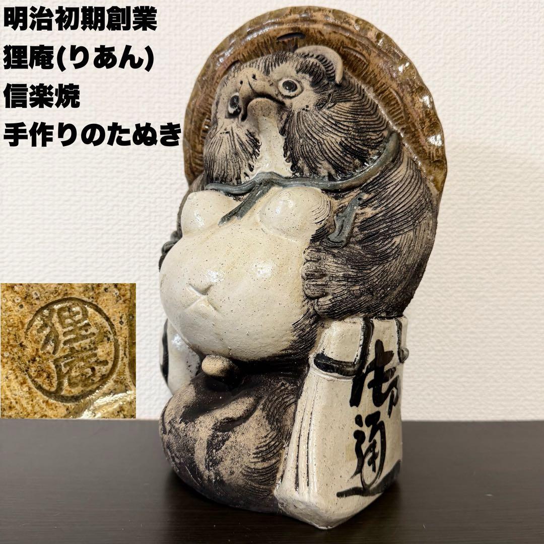 送料無料 明治初期創業老舗 狸庵 信楽焼 手造りのたぬき タヌキ 置物 置き物