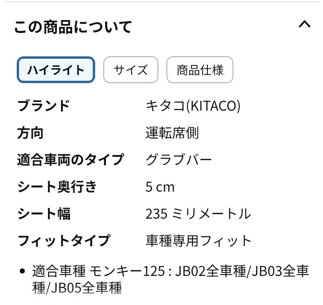 モンキー125 KITACO(キタコ) ブラックシート