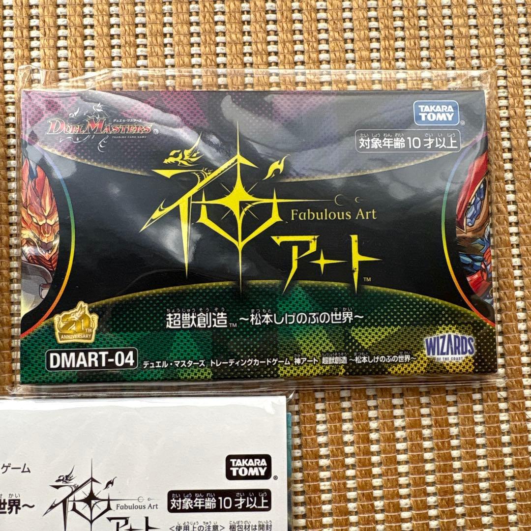 神アート 5人祭りでドラゴンサマー 超獣創造 松本しげのぶの世界