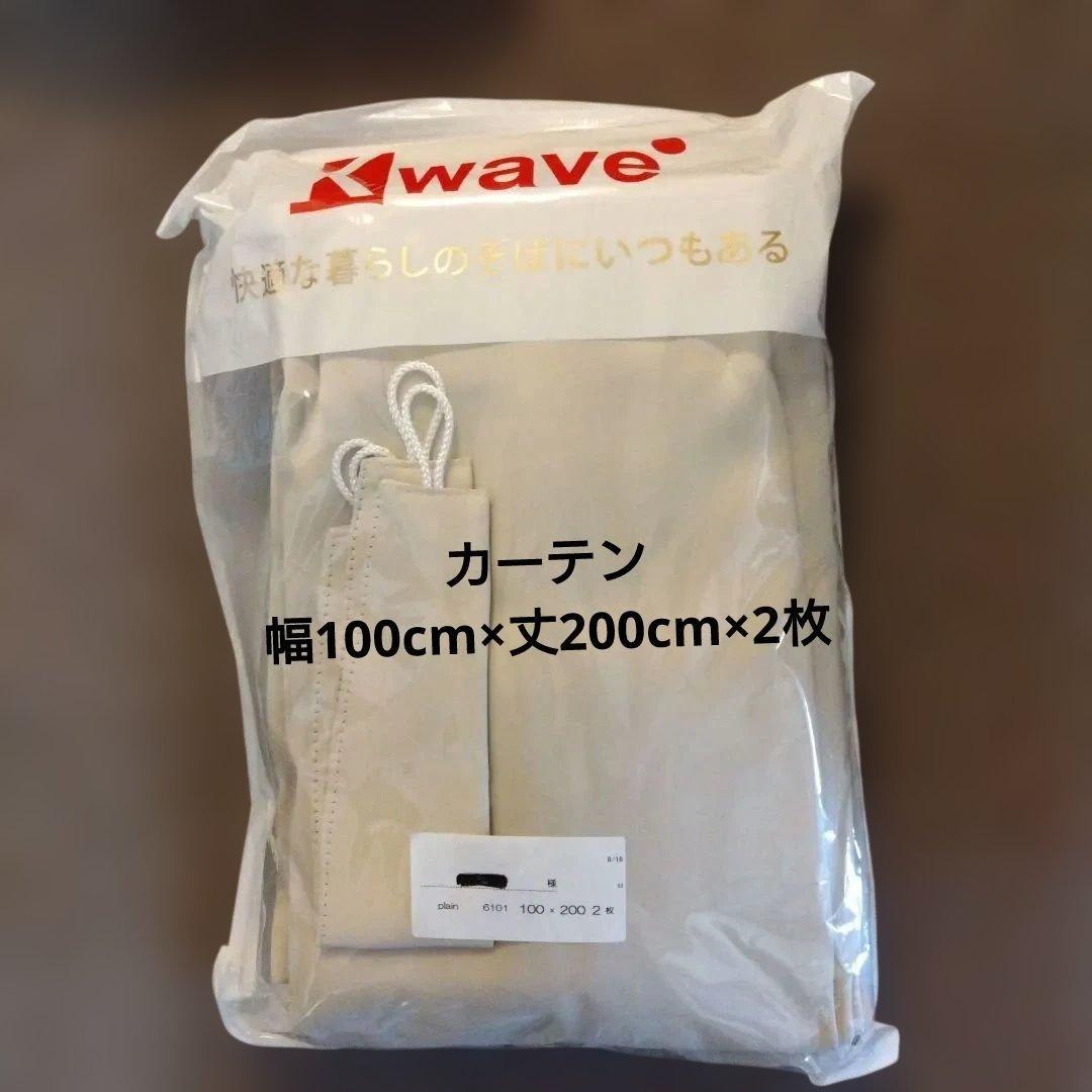 【新品未使用未開封カーテン】 幅100cm×丈200cm×2枚 色エクリュ