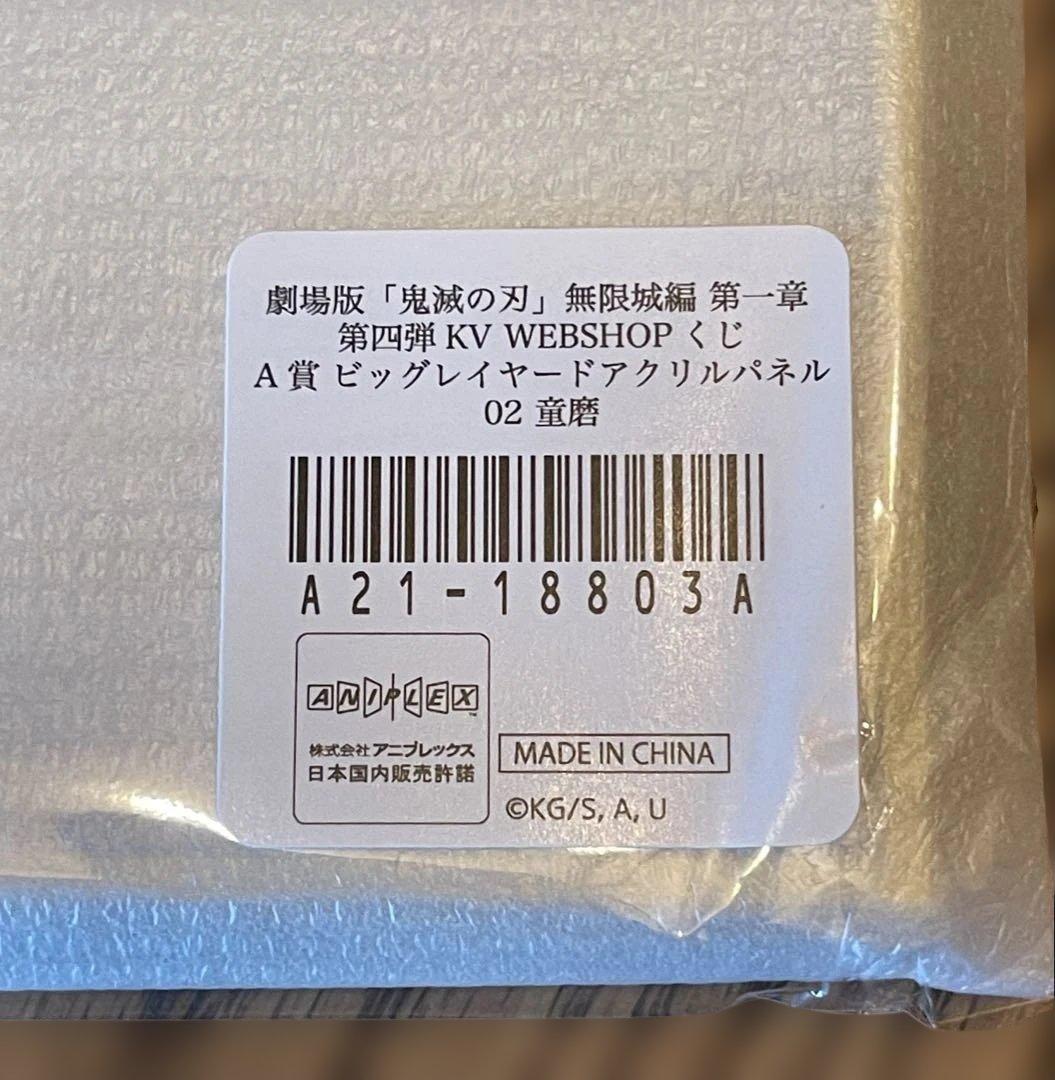 【鬼滅の刃】 キービジュアル WEBSHOPくじ しのぶVS童磨 童磨4点セット