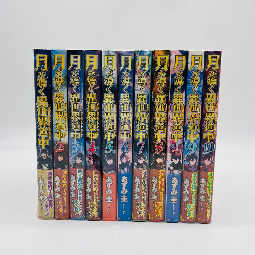 月が導く異世界道中　単行本　小説　21冊セット