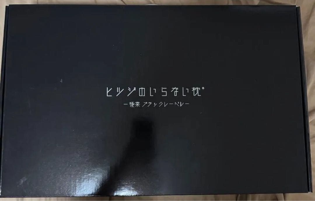 残り1個　新品未使用　ヒツジのいらない枕　極柔　ブラックレーベル　枕カバーセット