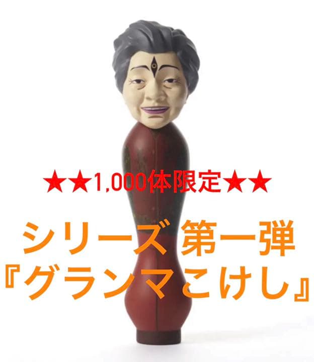 ★新品未開封★Candy foxx 1,000個限定 ゴシゴシコケシ こけし