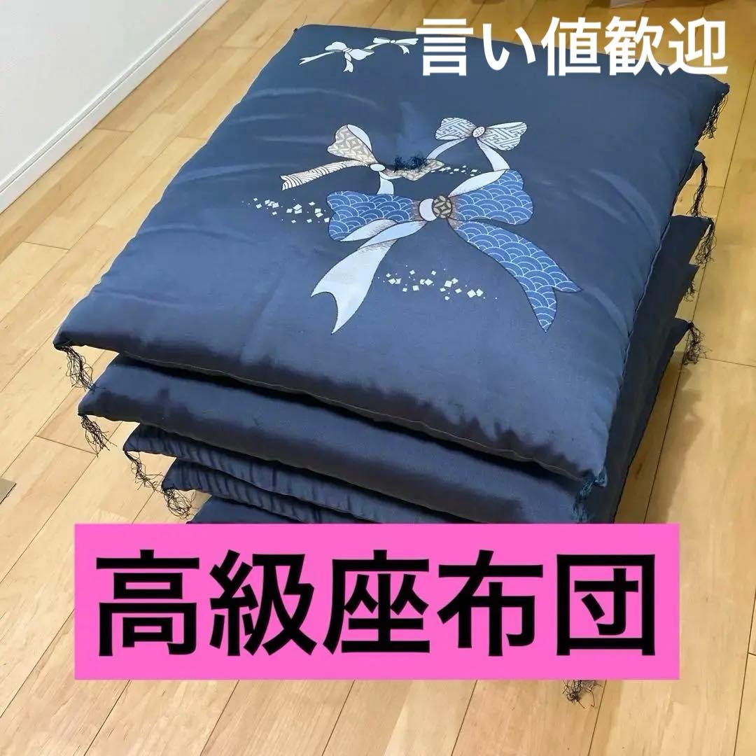 高級座布団　5枚