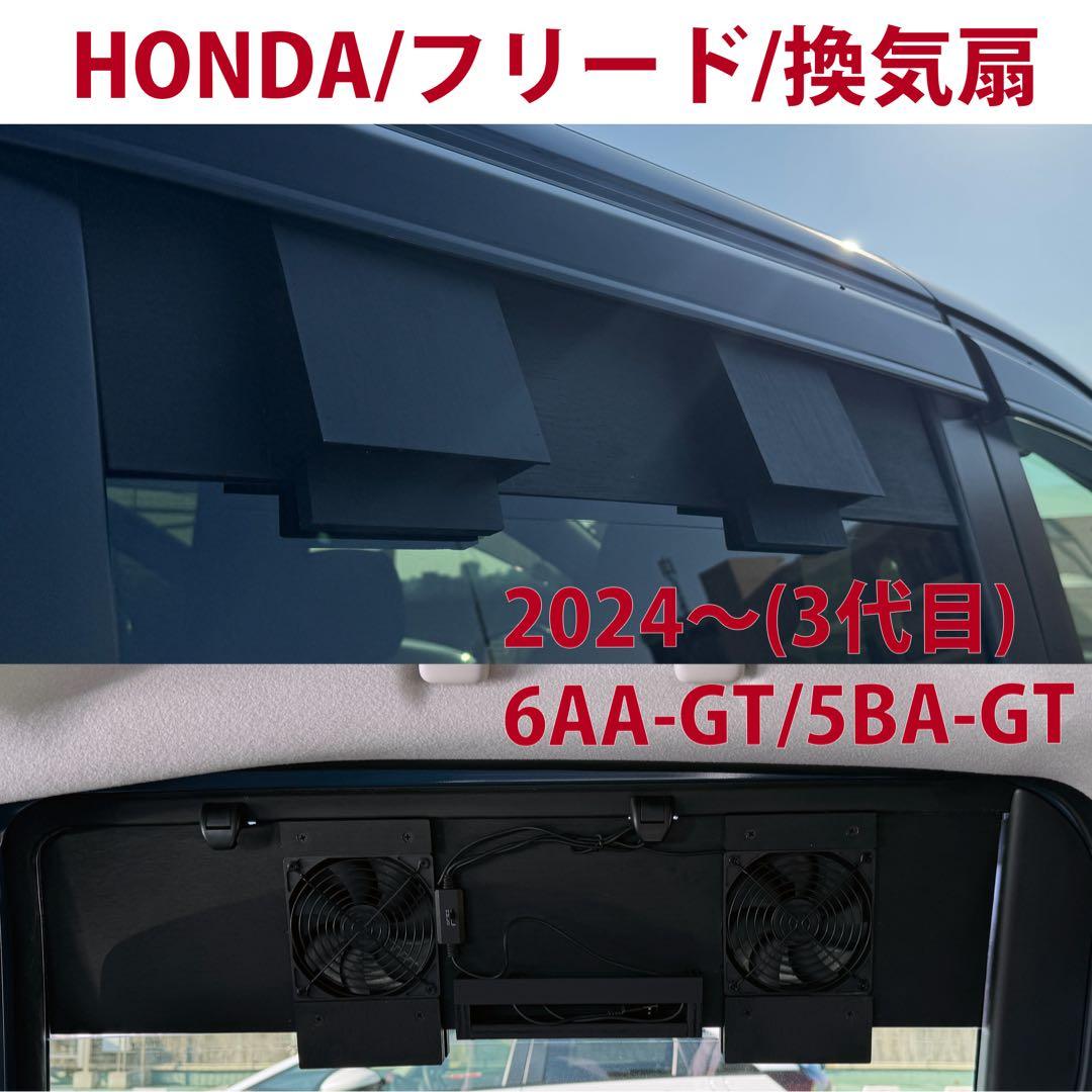 フリード /換気扇/3代目/2024年6月〜モデル/排気ファン/車中泊/c