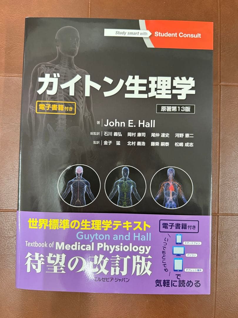 ガイトン生理学 第13版 電子書籍付
