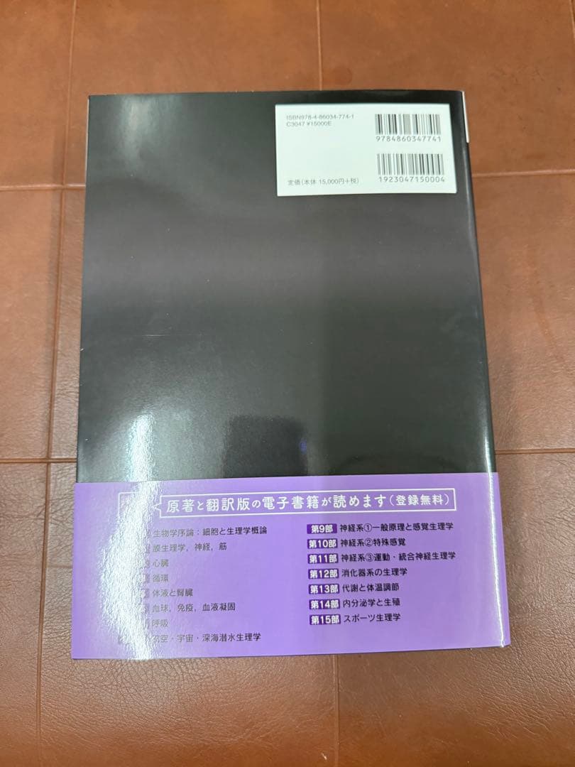 ガイトン生理学 第13版 電子書籍付