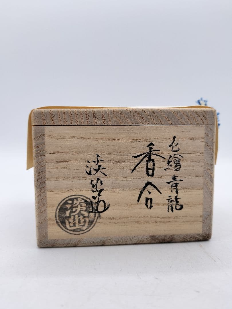 c709 香合 色絵 青龍 林淡幽 木箱 茶道具 古物