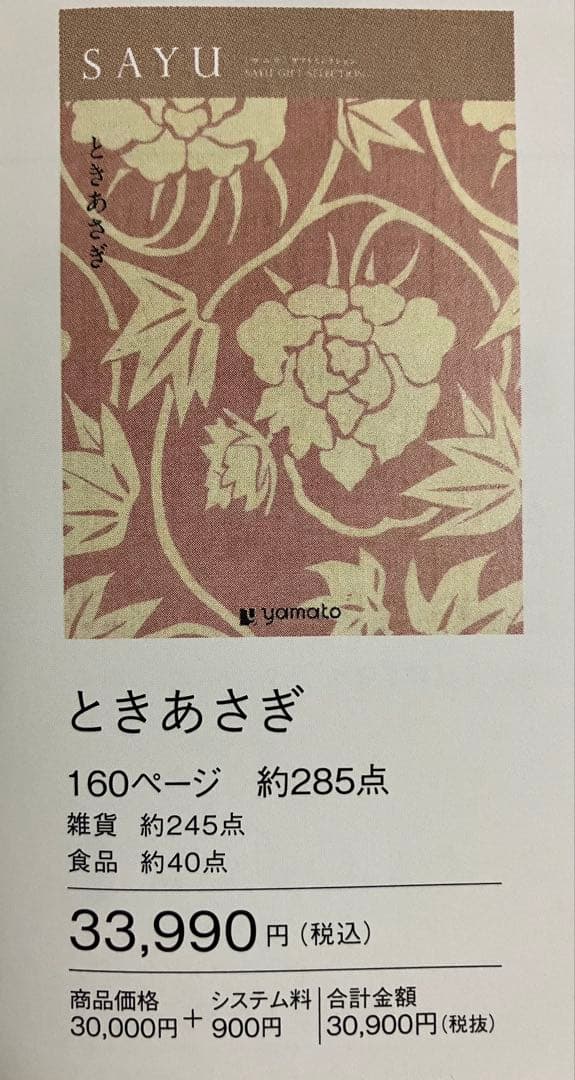【お得】 カタログギフト　ときあさぎ　定価33990円　冊子タイプ