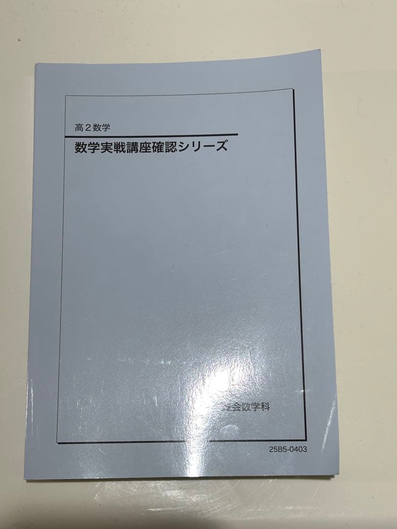 鉄緑会　高2数学数3確認シリーズ　2冊セット