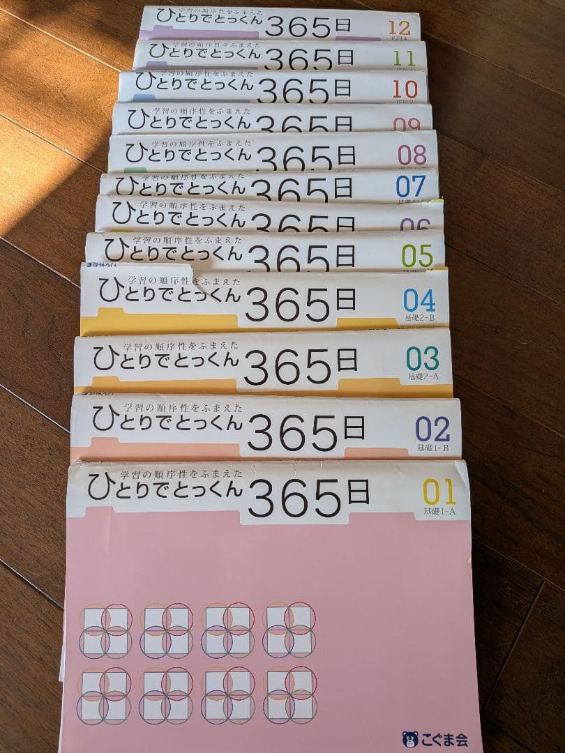 ひとりでとっくん 365日 全12巻セット