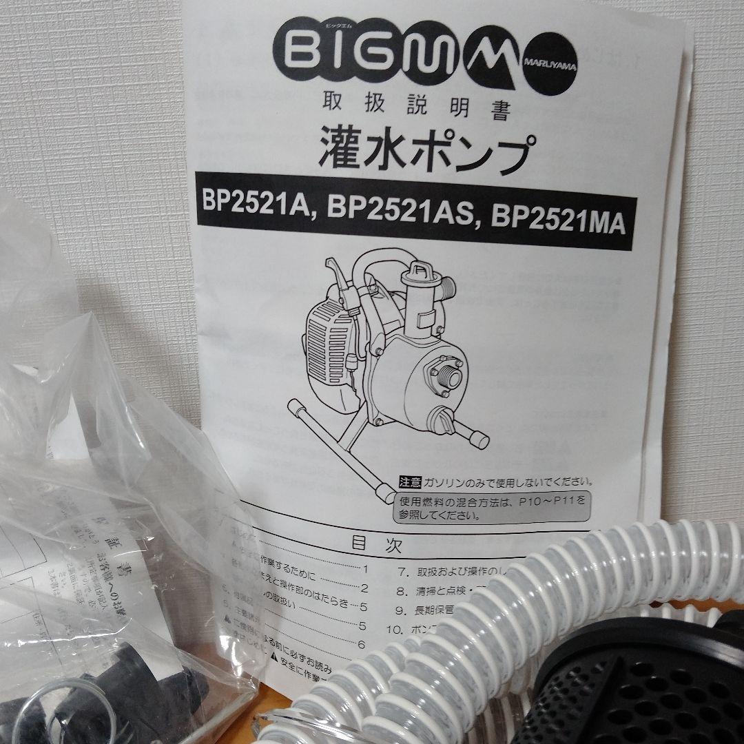 丸山製作所　BIGMエンジンポンプBP2521A