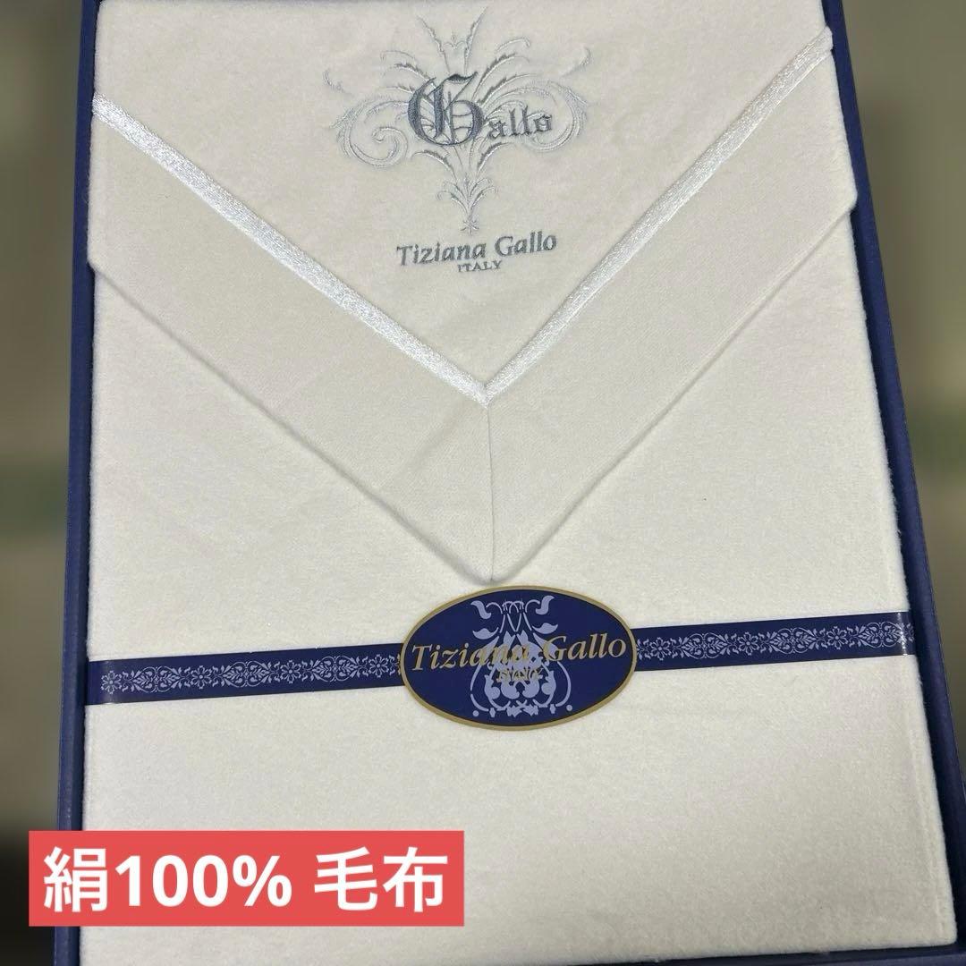 新品　Tiziana gallo 絹毛布　シルク100% 毛布　シングル