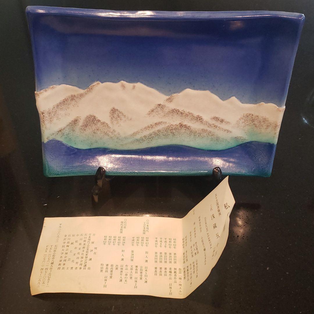 《最終価格》飾り皿　三代 浅蔵五十吉 私の陶道 プレート 陶芸