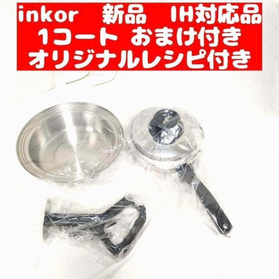 inkor 新品 インコア ガス火とIH対応 1コート 1QT おまけ付き@