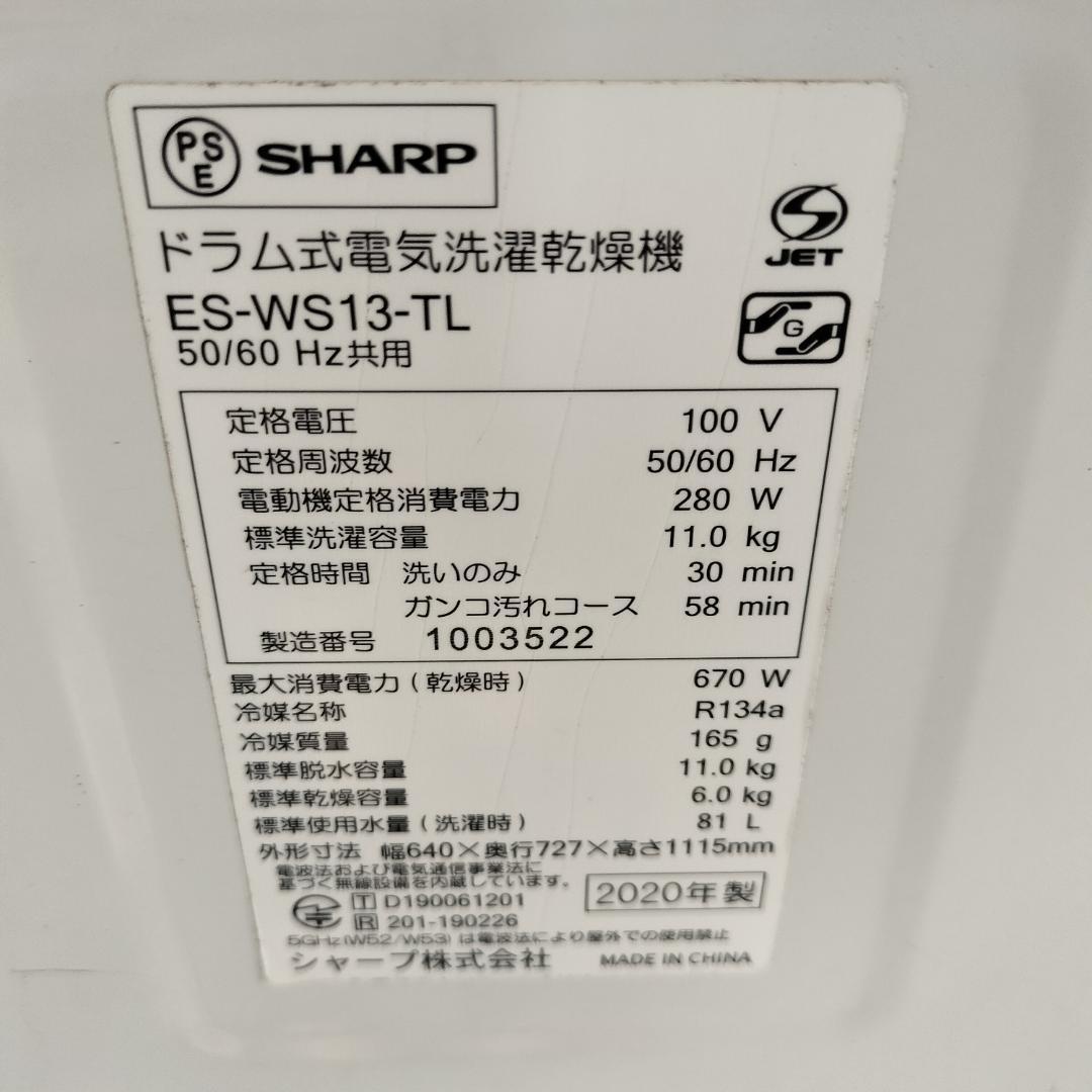 SHARPドラム式洗濯乾燥機ES-WS13 11kg / 6kg 2020年
