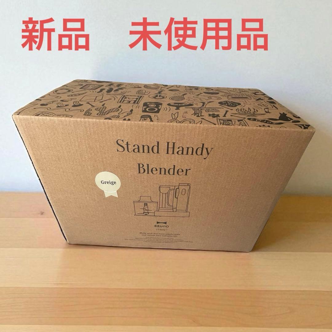 楽々調理　ブルーノ　スタンドハンディブレンダー