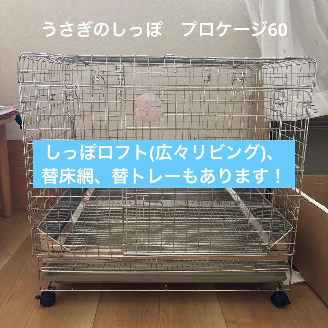うさぎのしっぽ オリジナルケージ プロケージ 60 シルバー