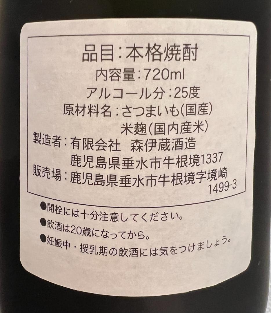 森伊蔵720ml箱付1本　値引き