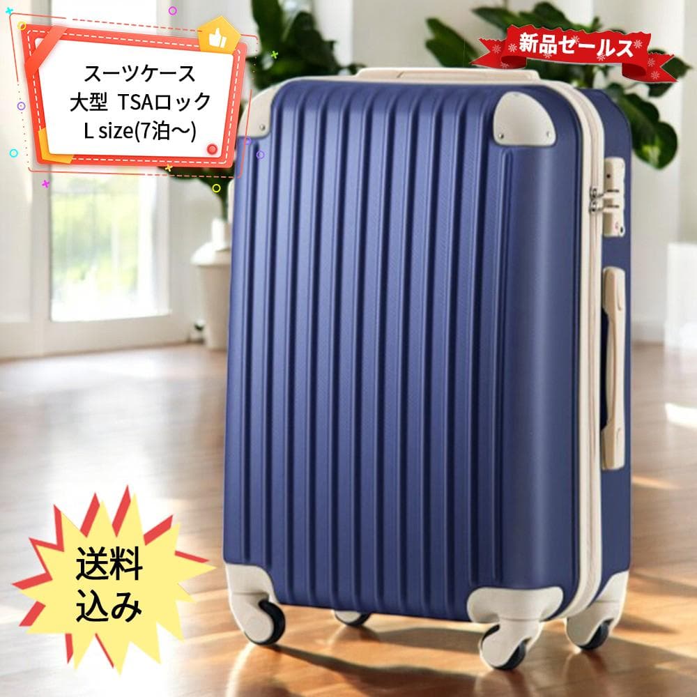 【人気商品】 スーツケースおしゃれ キャリーケース 超軽量 7日~大型 Lサイズ