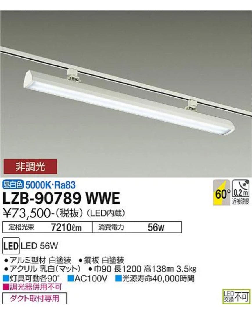 LED照明器具 LZB-90789WWE