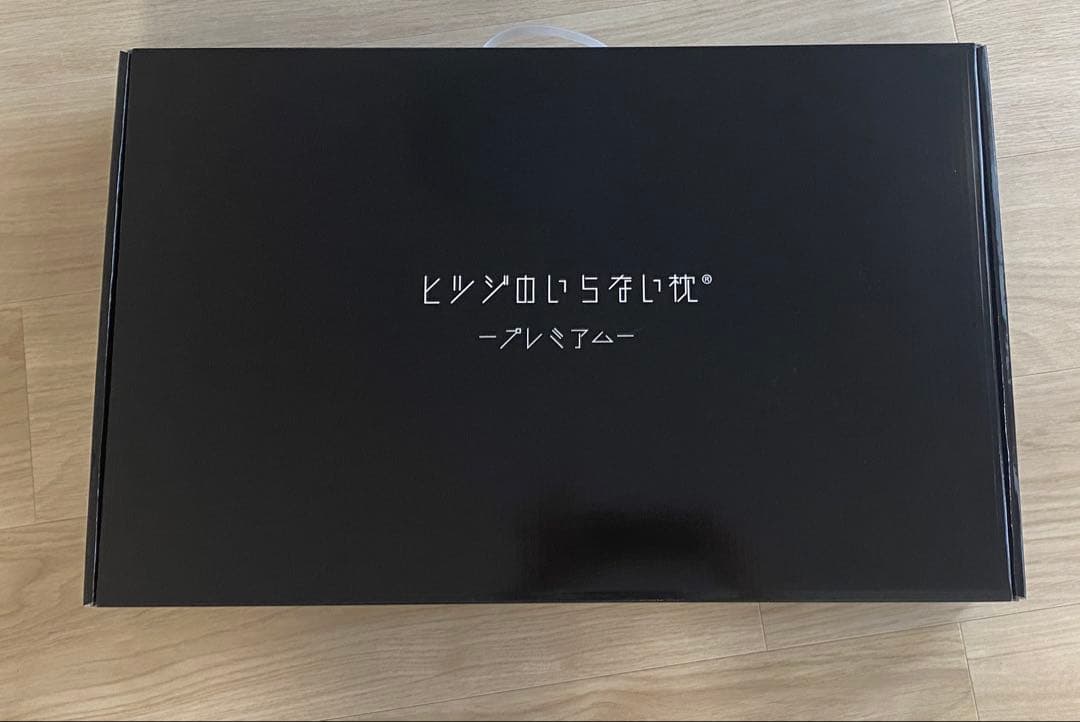 ヒツジいらない プレミアム枕 ブラック