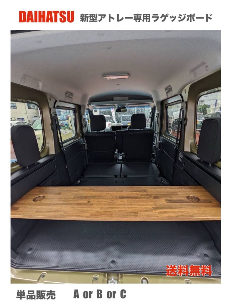 ダイハツ　新型アトレー　700系 ラゲッジボード　車中泊　軽バン　送料無料