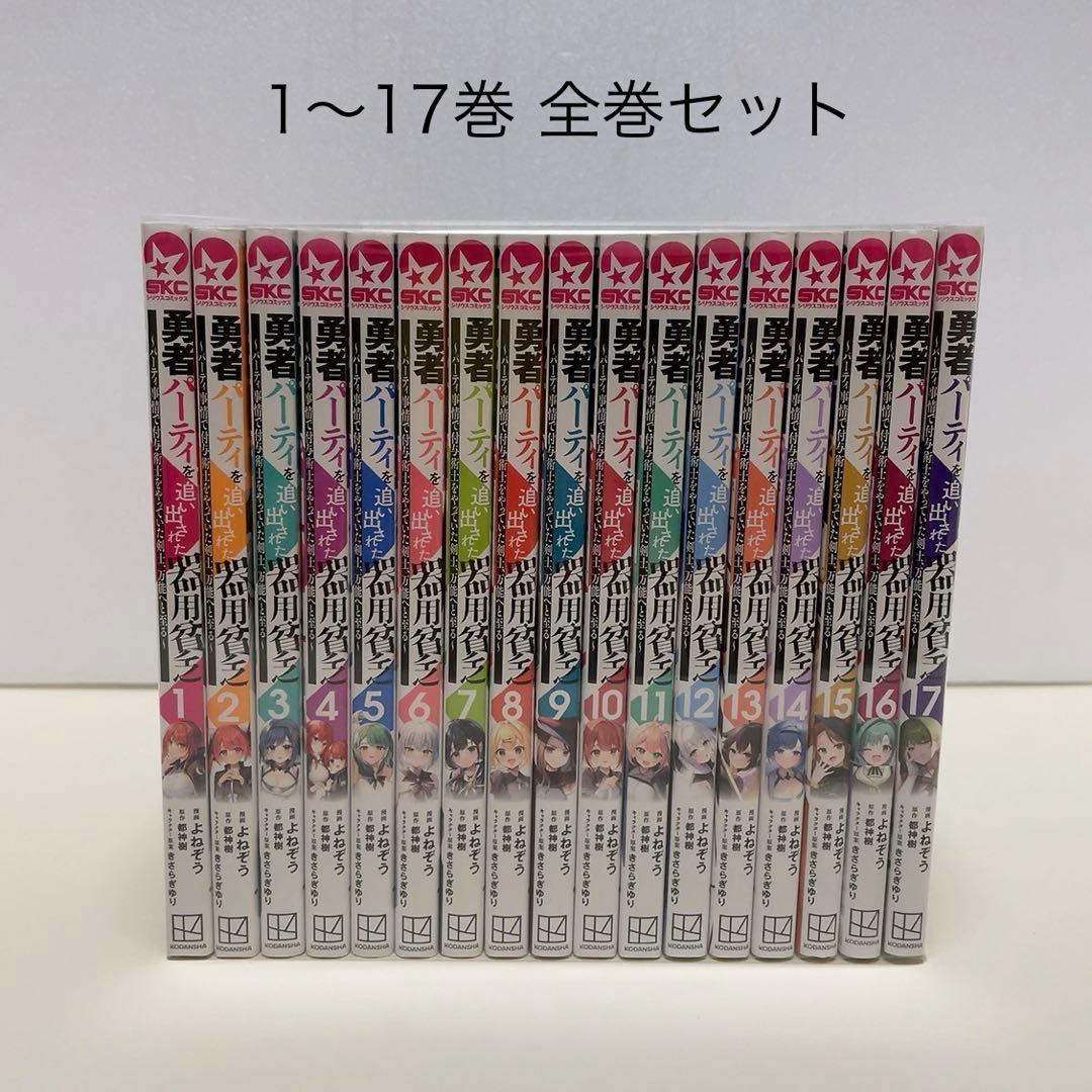 勇者パーティを追い出された器用貧乏 1-17巻 全巻セット