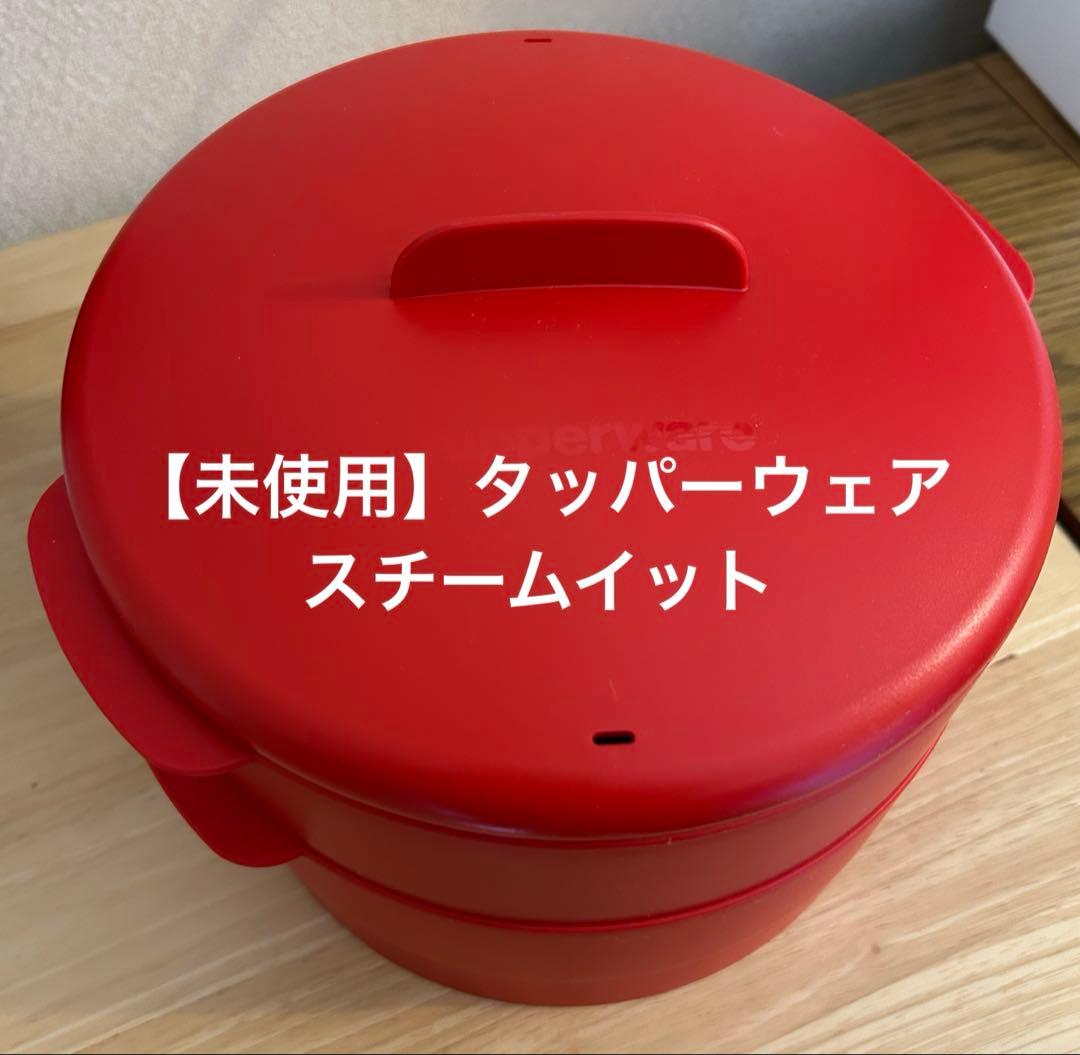【未使用】Tupperware 蒸し器 スチームイット 蒸し器 スチーマー