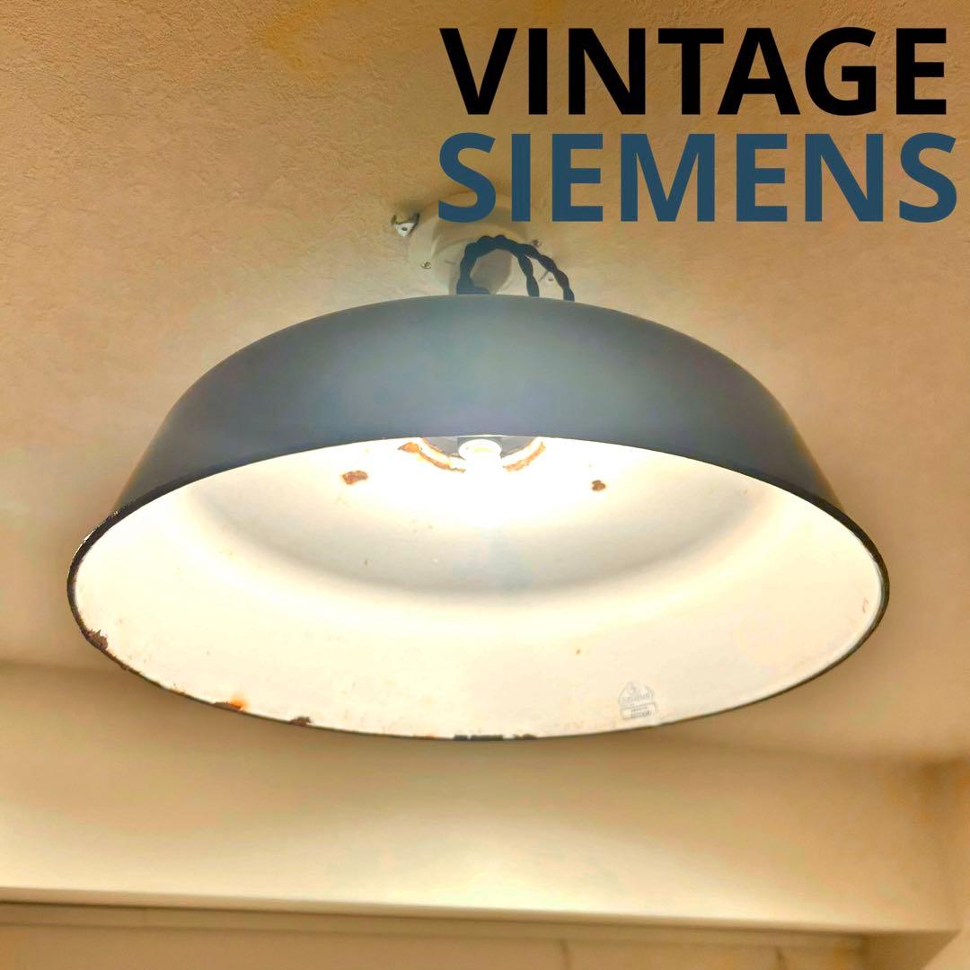 【SIEMENS】ビンテージペンダントライト