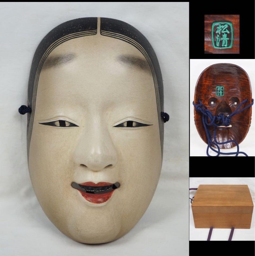 送料無料　時代物　松清作　木彫彩色能面　女面・能楽面　木箱・面袋付
