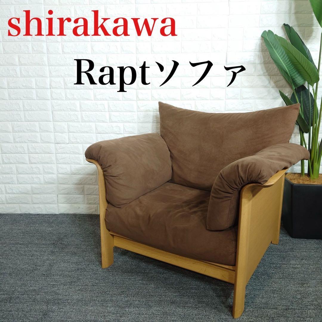 飛騨家具 shirakawa シラカワ Rapt ラプトソファ 家具 K080