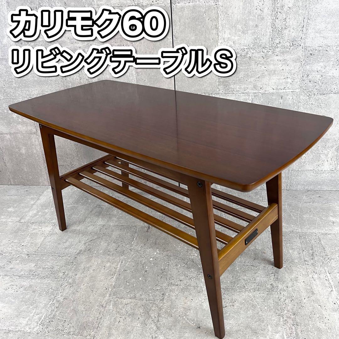 カリモク60 リビングテーブルS 生産終了　ウォールナット