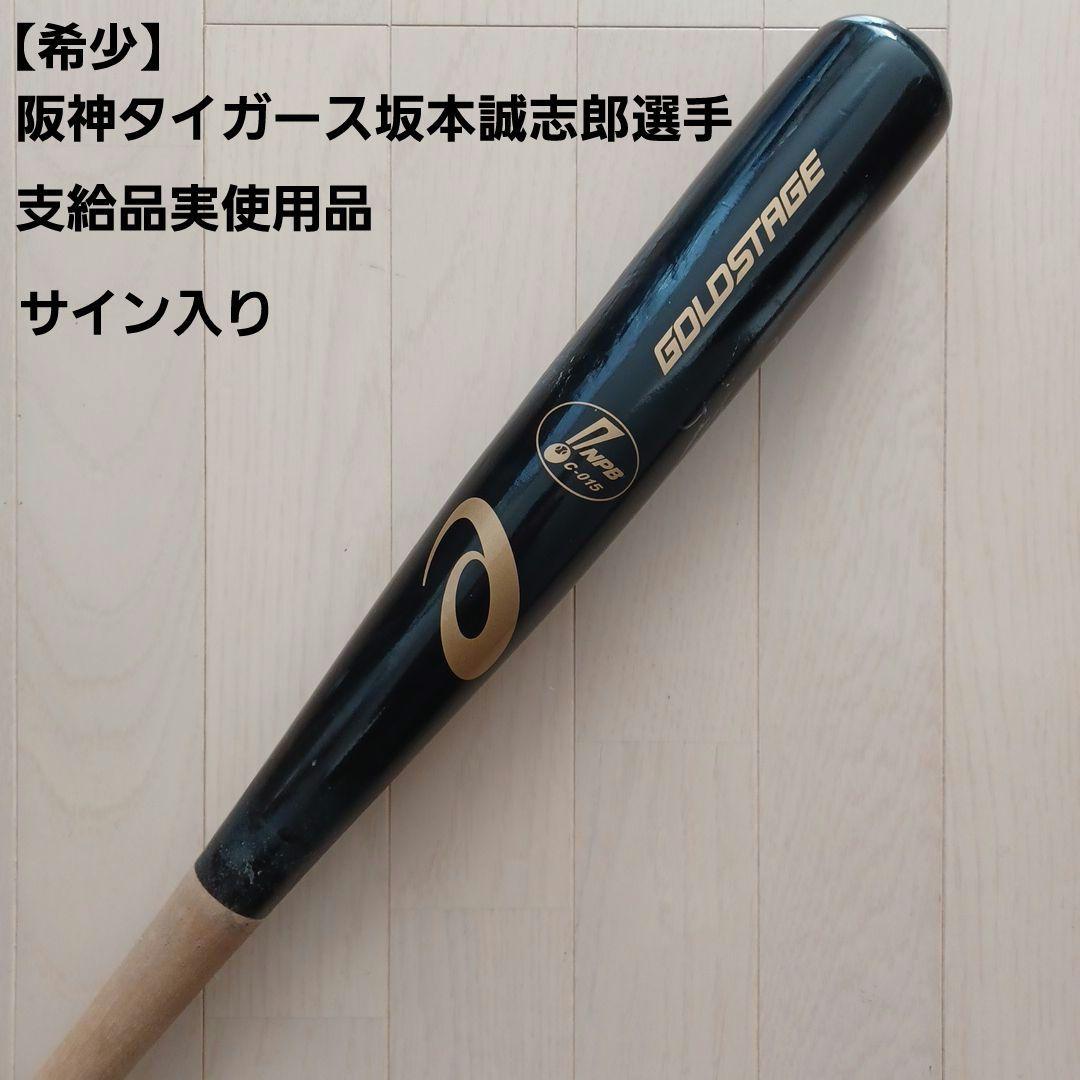 【フラワー】阪神タイガース坂本誠志郎選手実使用サイン入りバット