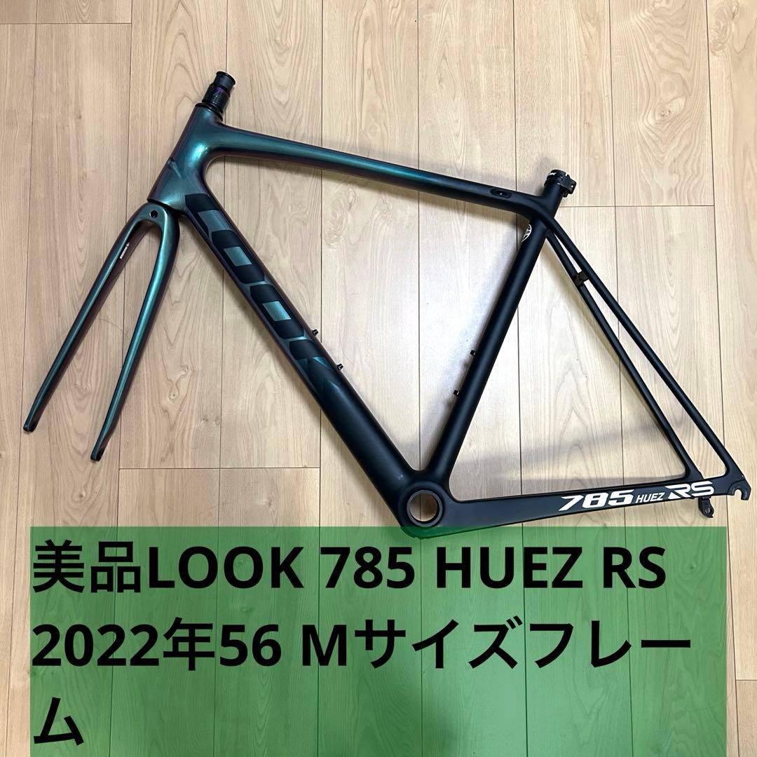 ⑥美品LOOK 785 HUEZ RS 2022年56 Mサイズフレーム