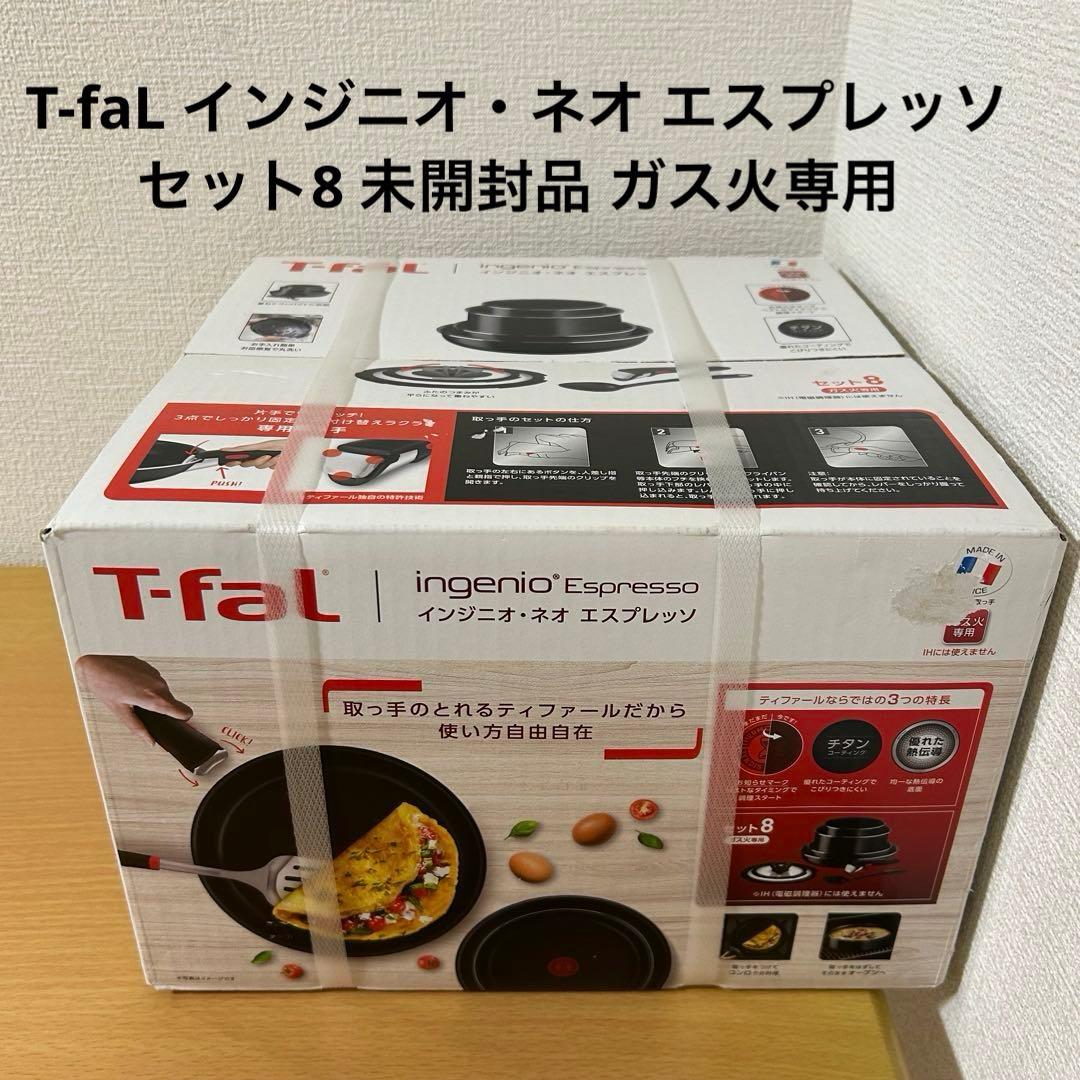 T-faL インジニオ・ネオ エスプレッソ セット8 未開封品 ガス火専用