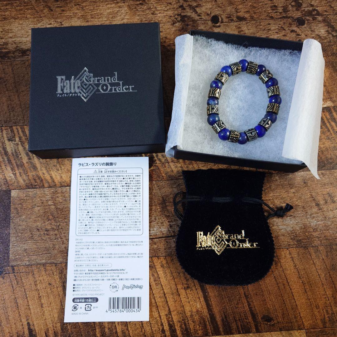 Fate/Grand Order ラピス・ラズリの腕飾り ギルガメッシュ