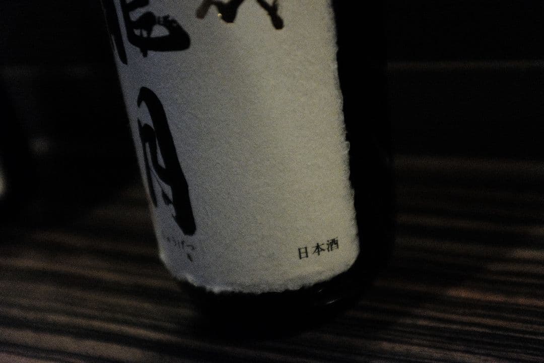[空き瓶] 十四代　双虹・龍月