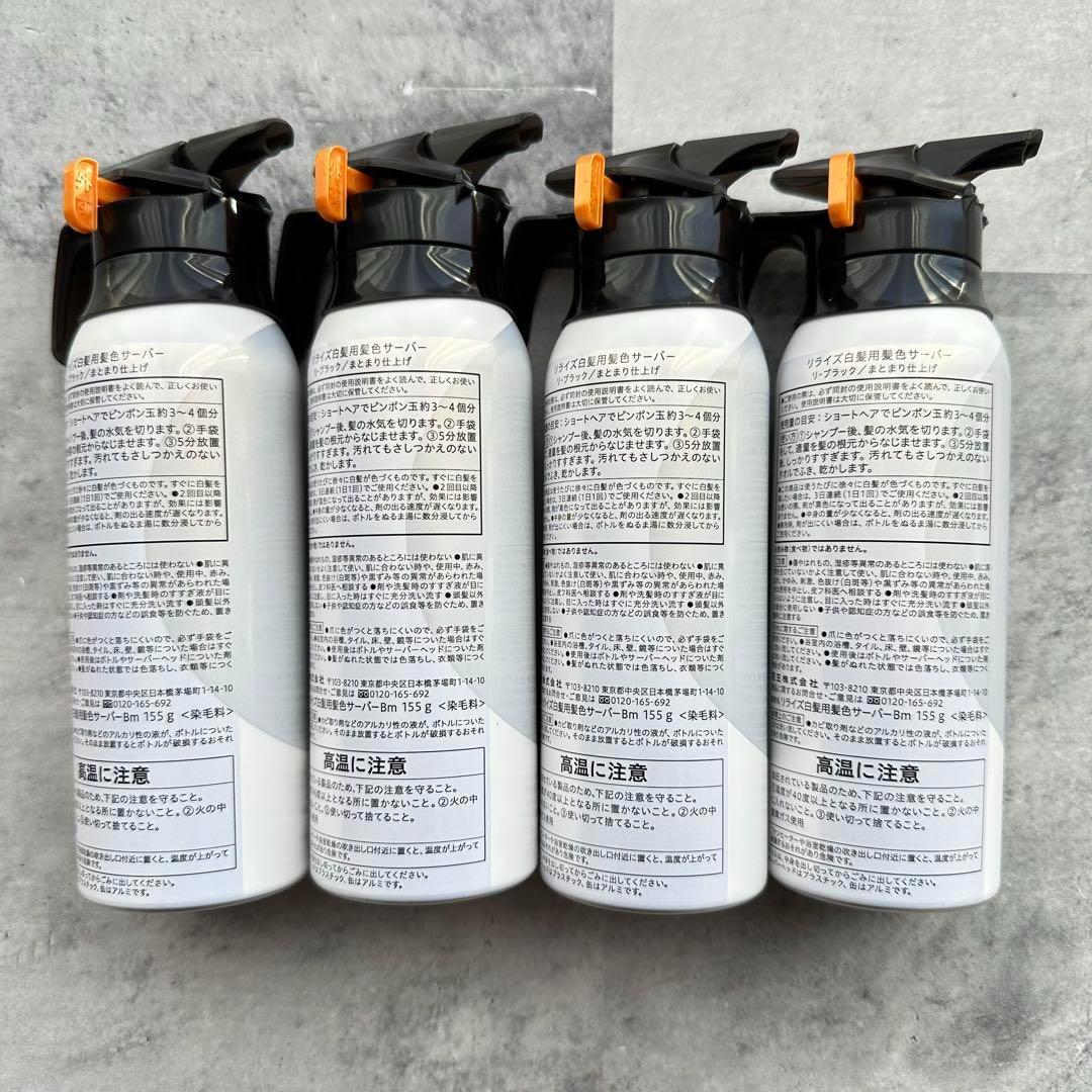 【新品】リライズ 白髪用 髪色サーバー リ・ブラック 本体 4個セット