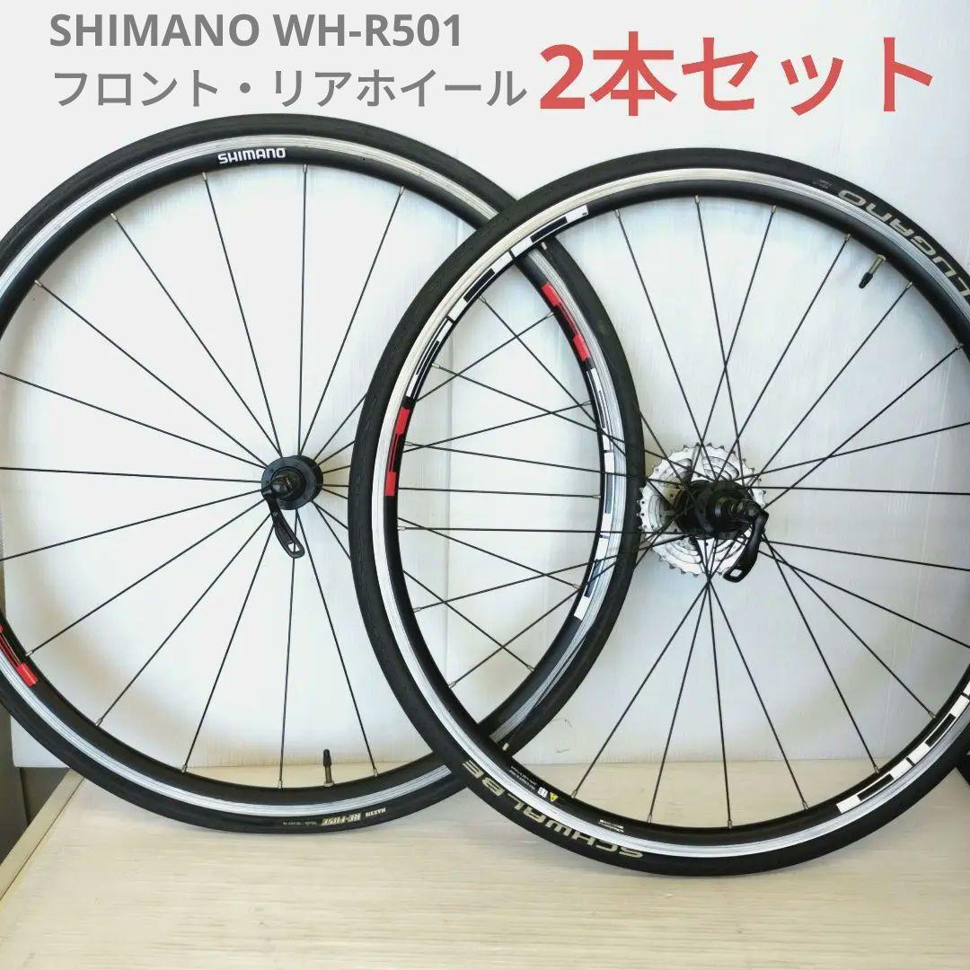 【最終お値下げ】SHIMANOWH-R501フロント・リアホイール2本