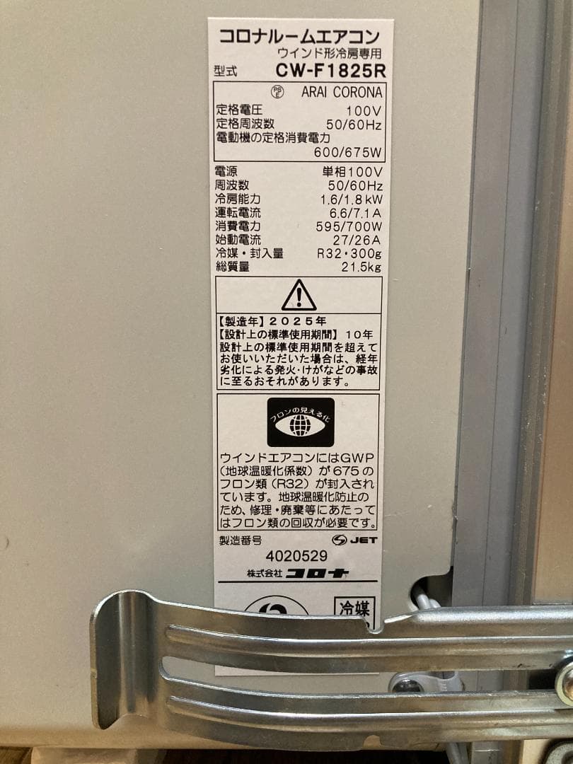 ★未使用近く2025年最新型　コロナ窓用エアコン CW-F1825R-W冷房専用